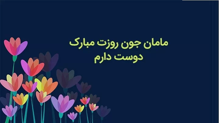 پیامک تبریک روز مادر و زن در سال 1404 + عکس پیامک تبریک روز مادر و زن در سال 1404 + عکس