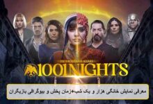 معرفی نمایش خانگی هزار و یک شب