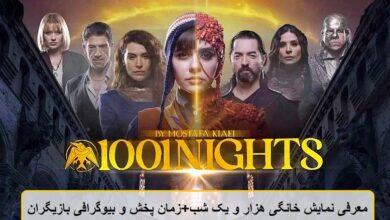 معرفی نمایش خانگی هزار و یک شب