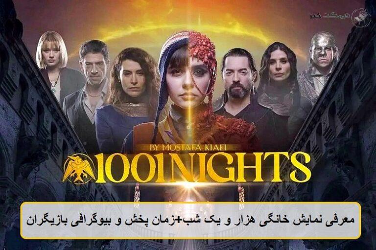 معرفی نمایش خانگی هزار و یک شب + زمان پخش و بیوگرافی بازیگران