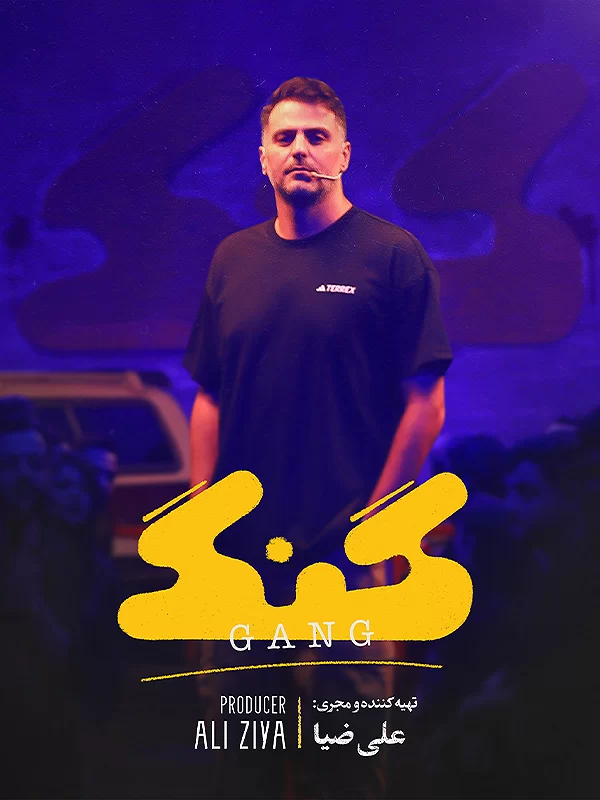 توقیف برنامه گنگ توقیف برنامه گنگ