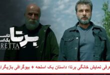 معرفی نمایش خانگی برتا؛ داستان یک اسلحه + بیوگرافی بازیگران