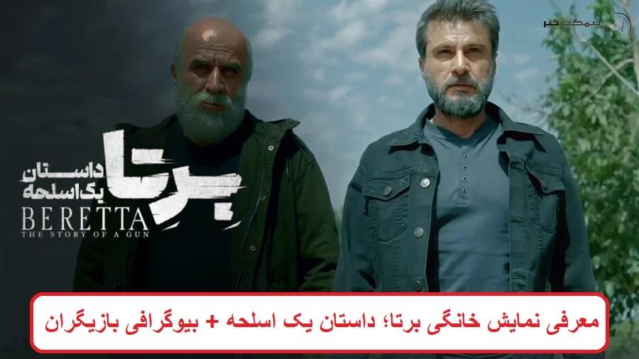 معرفی نمایش خانگی برتا؛ داستان یک اسلحه + بیوگرافی بازیگران معرفی نمایش خانگی برتا؛ داستان یک اسلحه + بیوگرافی بازیگران
