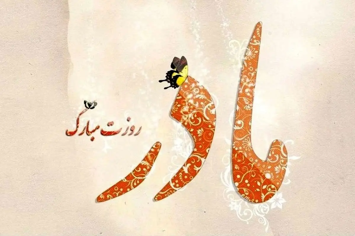 پیامک تبریک روز مادر و زن در سال 1404 + عکس پیامک تبریک روز مادر و زن در سال 1404 + عکس