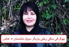 بیوگرافی ساقی زینتی بازیگر سریال تلویزیونی دشتستان بیوگرافی ساقی زینتی بازیگر سریال تلویزیونی دشتستان