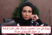 بیوگرافی سارا احمدیان بازیگر