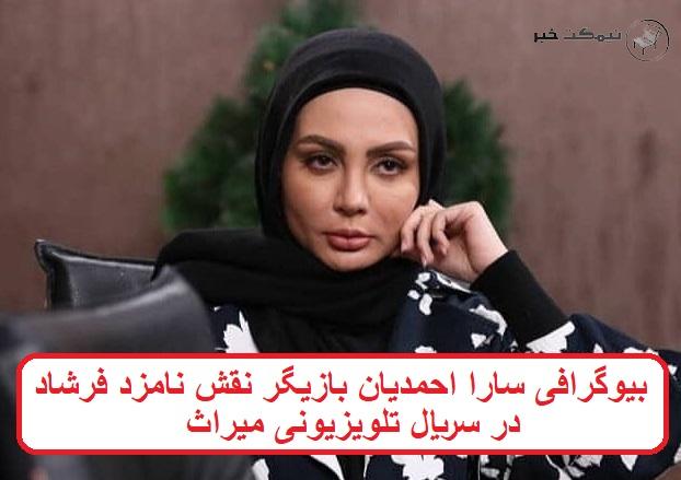 بیوگرافی سارا احمدیان بازیگر