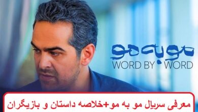 معرفی سریال مو به مو + خلاصه داستان و بازیگران