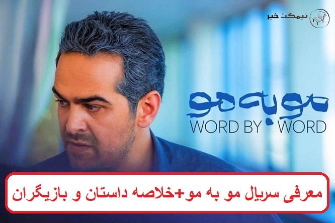 معرفی سریال مو به مو + خلاصه داستان و بازیگران