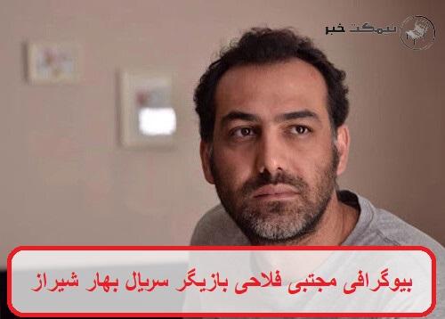 بیوگرافی مجتبی فلاحی بازیگر سریال بهار شیراز بیوگرافی مجتبی فلاحی بازیگر سریال بهار شیراز