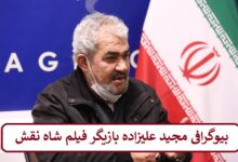 بیوگرافی مجید علیزاده بازیگر فیلم شاه نقش + عکس بیوگرافی مجید علیزاده بازیگر فیلم شاه نقش