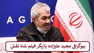 بیوگرافی مجید علیزاده بازیگر فیلم شاه نقش + عکس بیوگرافی مجید علیزاده بازیگر فیلم شاه نقش