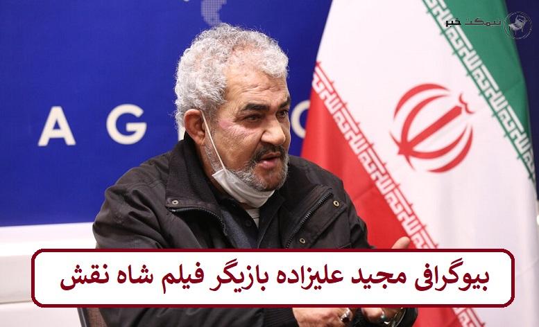 بیوگرافی مجید علیزاده بازیگر فیلم شاه نقش