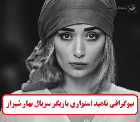 بیوگرافی ناهید استواری بازیگر سریال بهار شیراز