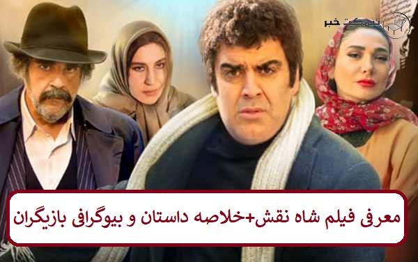 معرفی فیلم شاه نقش + خلاصه داستان و بیوگرافی بازیگران