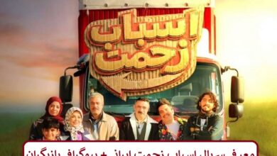 معرفی سریال اسباب زحمت ایرانی + بیوگرافی بازیگران معرفی سریال اسباب زحمت ایرانی + بیوگرافی بازیگران