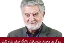 بیوگرافی محمد متوسلانی بازیگر فیلم شاه نقش