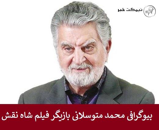بیوگرافی محمد متوسلانی بازیگر فیلم شاه نقش
