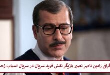 بیوگرافی رامین ناصرنصیر بازیگر نقش فرید سریال در سریال اسباب زحمت + عکس بیوگرافی رامین ناصر نصیر بازیگر نقش فرید سریال در سریال اسباب زحمت