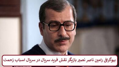 بیوگرافی رامین ناصر نصیر بازیگر نقش فرید سریال در سریال اسباب زحمت