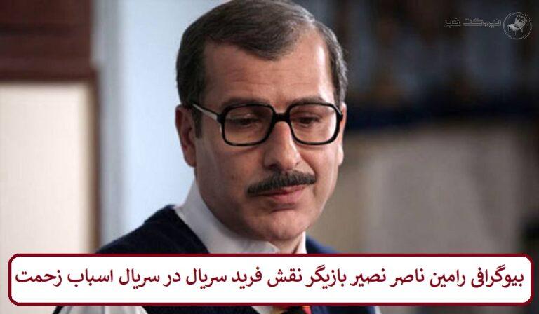 بیوگرافی رامین ناصرنصیر بازیگر نقش فرید سریال در سریال اسباب زحمت + عکس