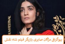 بیوگرافی مژگان صابری بازیگر فیلم شاه نقش + عکس