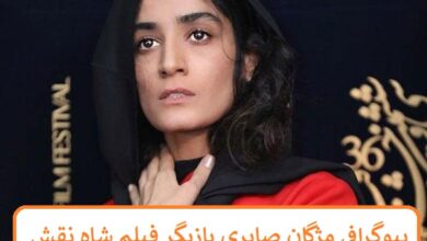 بیوگرافی مژگان صابری بازیگر فیلم شاه نقش + عکس