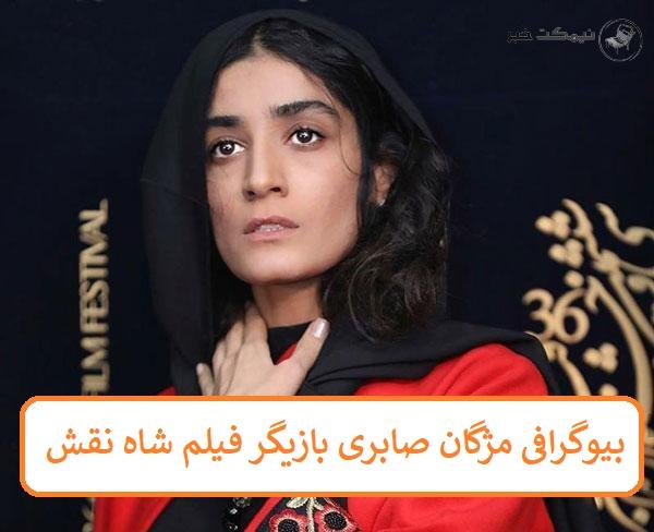 بیوگرافی مژگان صابری بازیگر فیلم شاه نقش + عکس