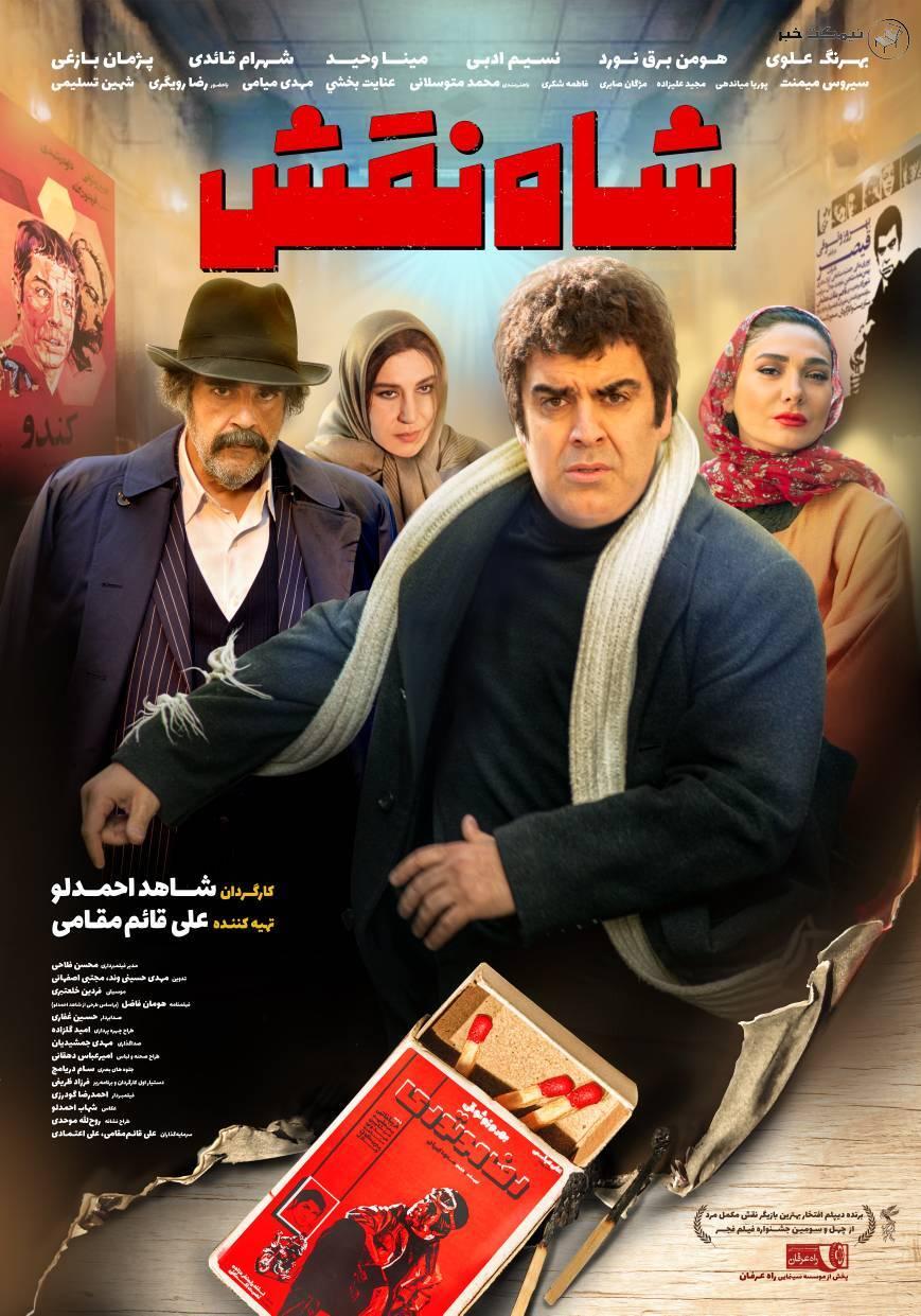 معرفی فیلم شاه نقش 