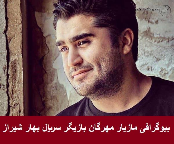 بیوگرافی مازیار مهرگان بازیگر سریال بهار شیراز + عکس بیوگرافی مازیار مهرگان بازیگر سریال بهار شیراز + عکس