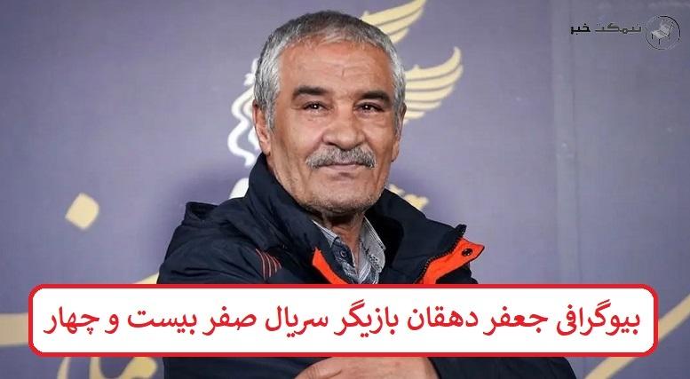 بیوگرافی جعفر دهقان بازیگر سریال صفر بیست و چهار بیوگرافی جعفر دهقان بازیگر سریال صفر بیست و چهار