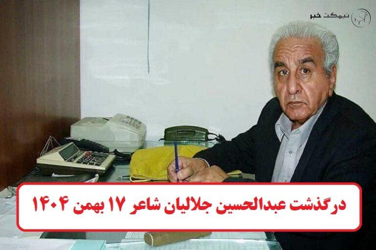 درگذشت عبدالحسین جلالیان شاعر 17 بهمن 1404 + علت فوت