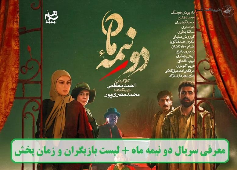 معرفی سریال دو نیمه ماه + لیست بازیگران و زمان پخش