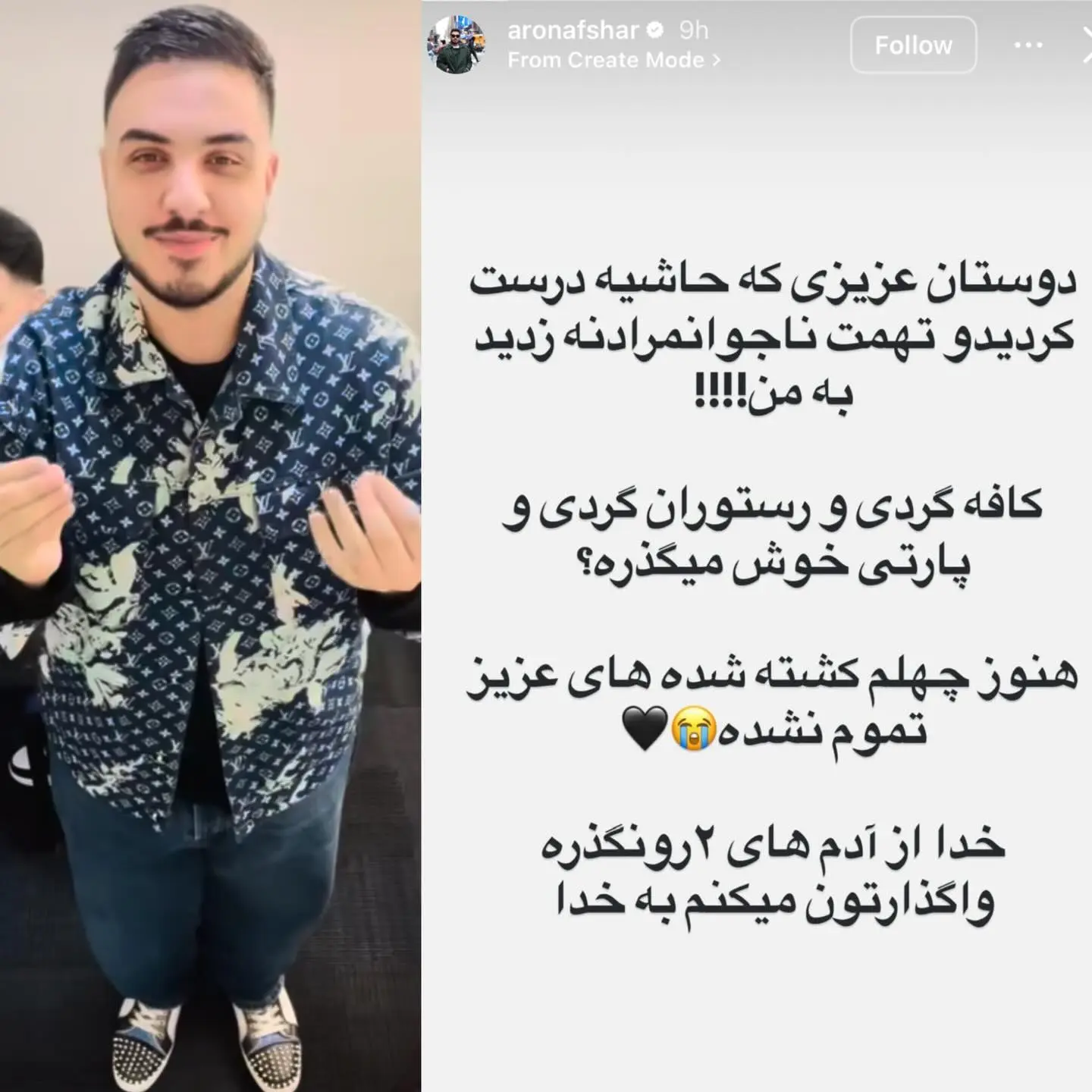 استوری آرون افشار در واکنش به حواشی و تهمت ها استوری آرون افشار در واکنش به حواشی و تهمت ها