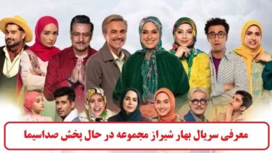 معرفی سریال بهار شیراز مجموعه در حال پخش صداسیما