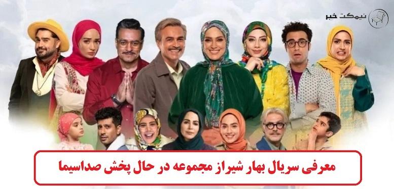معرفی سریال بهار شیراز مجموعه در حال پخش صداسیما 