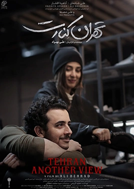 اکران مجدد فیلم تهران کنارت پس از سانسور در تاریخ 3 خرداد 1404 اکران مجدد فیلم تهران کنارت پس از سانسور در تاریخ 3 خرداد 1404