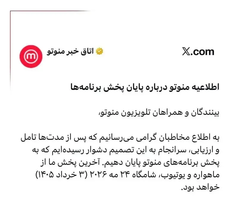 تعطیلی شبکه من و تو از 3 خرداد 1405