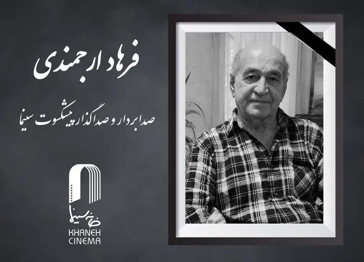 درگذشت فرهاد ارجمندی صدابردار و صداگذار درگذشت فرهاد ارجمندی صدابردار و صداگذار