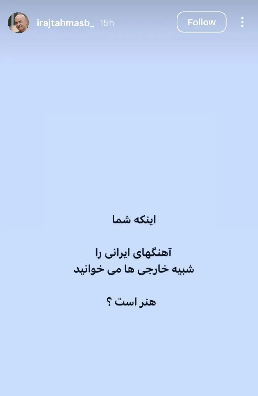 استوری ایرج طهماسب در واکنش به مصاحبه علیرضا جی جی استوری ایرج طهماسب در واکنش به مصاحبه علیرضا جی جی