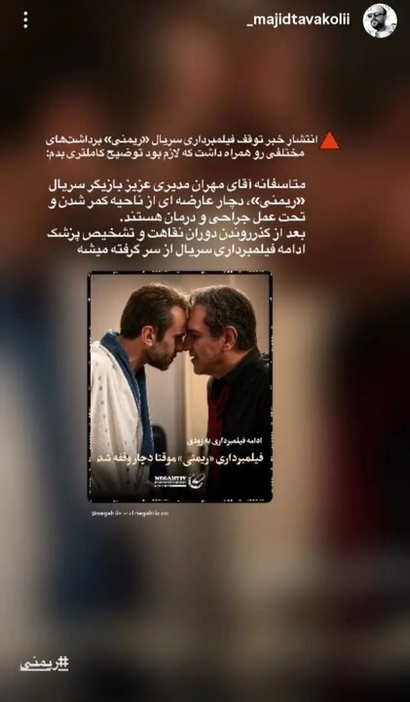 عمل جراحی مهران مدیری در زمان فیلمبرداری سریال ریمنی 