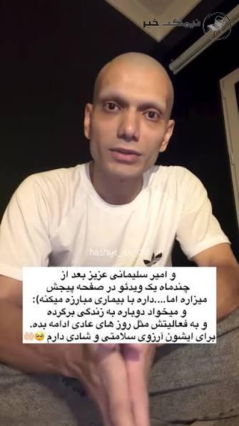 ابتلای امیر سلیمانی بلاگر به سرطان معده ابتلای امیر سلیمانی بلاگر به سرطان معده