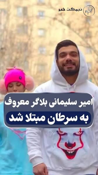 ابتلای امیر سلیمانی بلاگر به سرطان معده ابتلای امیر سلیمانی بلاگر به سرطان معده